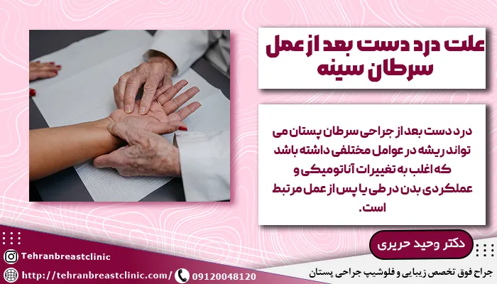 علت درد دست بعد از عمل سرطان سینه