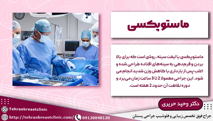 ماستوپکسی یکی از انواع جراحیهای سینه
