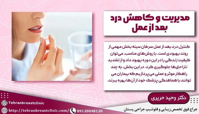 مدیریت و کاهش درد بعد از عمل سرطان سینه