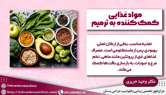 مواد غذایی کمککننده به ترمیم بعد از عمل ماستکتومی