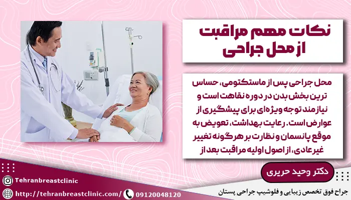 نکات مهم مراقبت از محل جراحی ماستکتومی