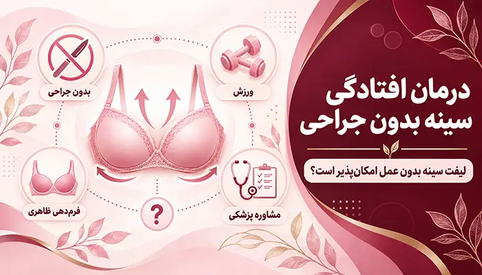 درمان افتادگی سینه بدون جراحی؛ لیفت سینه بدون عمل امکان‌پذیر است؟