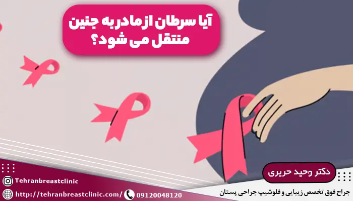 آیا سرطان از مادر به جنین منتقل می شود؟