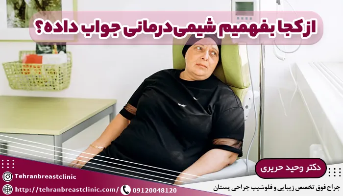 از کجا بفهمیم شیمی‌درمانی جواب داده؟