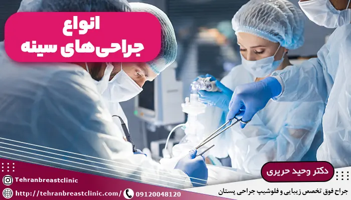انواع جراحی‌های سینه