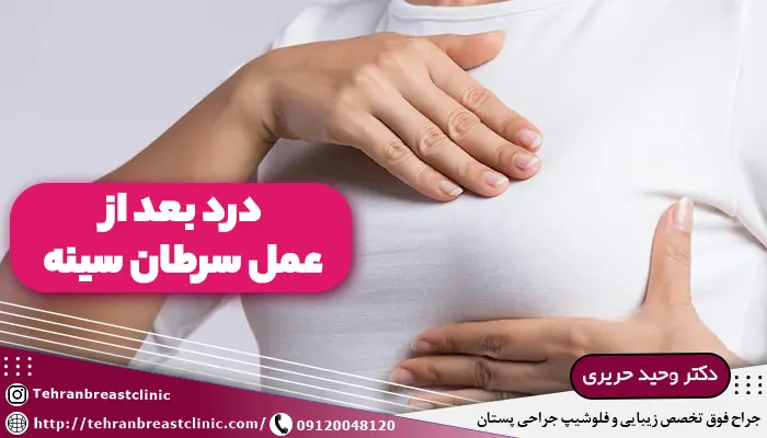 درد بعد از عمل سرطان سینه