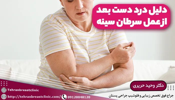 درد دست بعد از عمل سرطان سينه