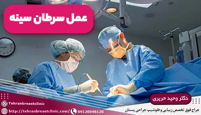 عمل سرطان سینه