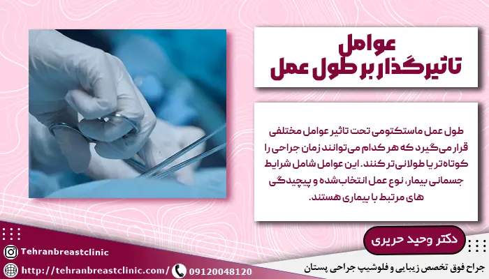 مدت زمان عمل ماستکتومی