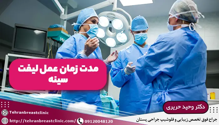 مدت زمان عمل لیفت سینه