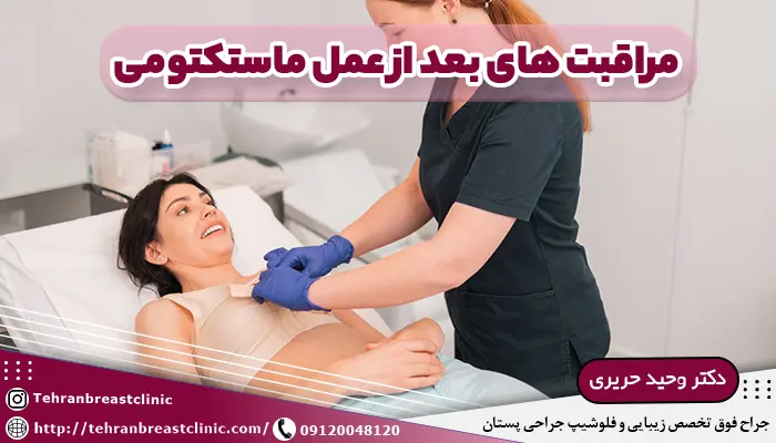 مراقبت های بعد از عمل ماستکتومی