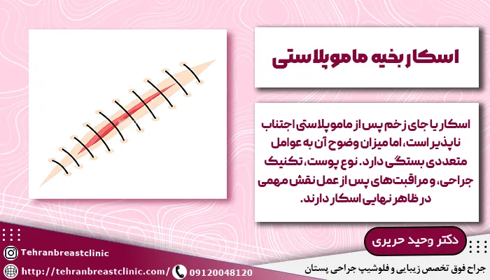 اسکار بخیه ماموپلاستی