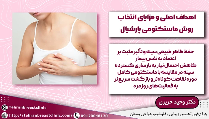 هدف و مزایای انتخاب روش ماستکتومی پارشیال