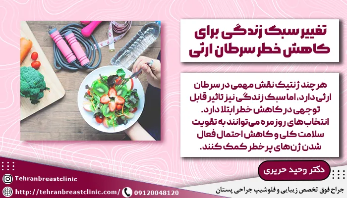 تغییر سبک زندگی برای کاهش خطر سرطان ارثی