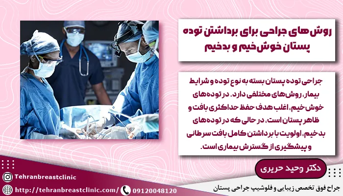 روشهای جراحی برای برداشتن توده پستان خوشخیم و بدخیم