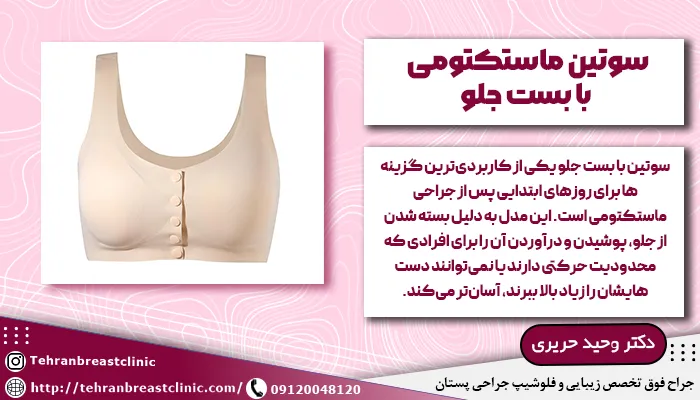 سوتین ماستکتومی با بست جلو
