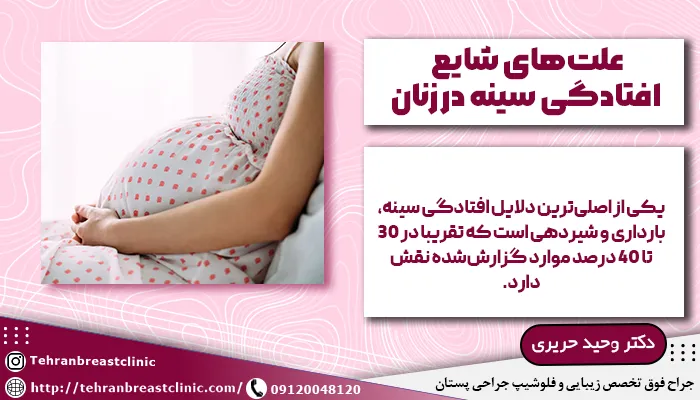 علتهای شایع افتادگی سینه در زنان