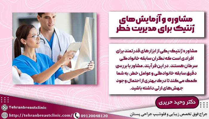 مشاوره و آزمایشهای ژنتیک برای مدیریت خطر