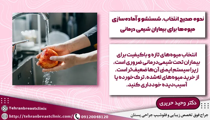 نحوه صحیح انتخاب، شستشو و آمادهسازی میوهها برای بیماران شیمی درمانی