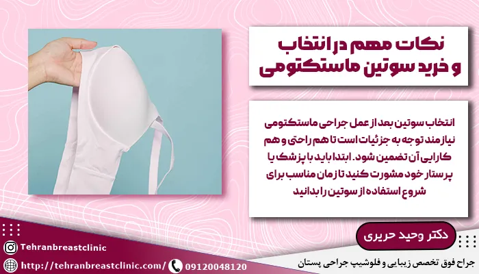 نکات مهم در انتخاب و خرید سوتین ماستکتومی