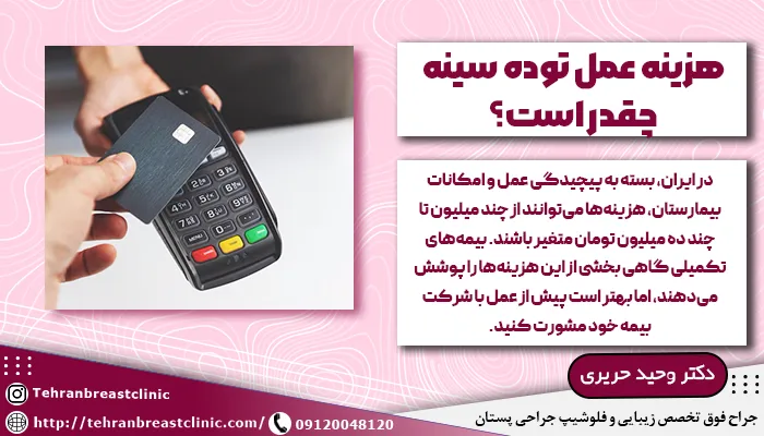 هزینه عمل توده سینه