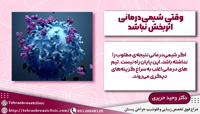 اقدامات پس از اثربخش نبودن شیمیدرمانی