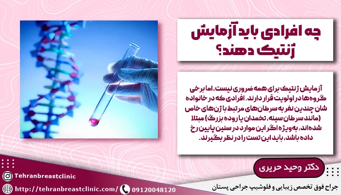 چه افرادی باید برای جلوگیری از سرطان ارثی آزمایش ژنتیک دهند؟