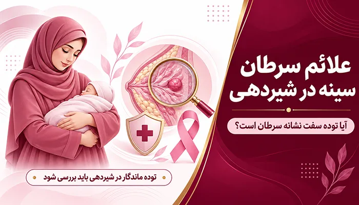علائم سرطان سينه در شيردهی ؛ توده سفت در دوران شیردهی نشانه سرطان است؟