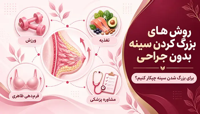 روش های بزرگ کردن سینه بدون جراحی؛ برای بزرگ شدن سینه چیکار کنیم؟
