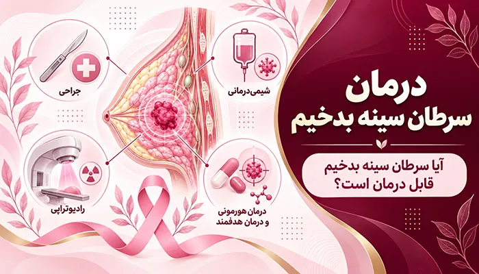 آیا سرطان سينه بدخيم قابل درمان است؟ درمان سرطان سینه بدخیم
