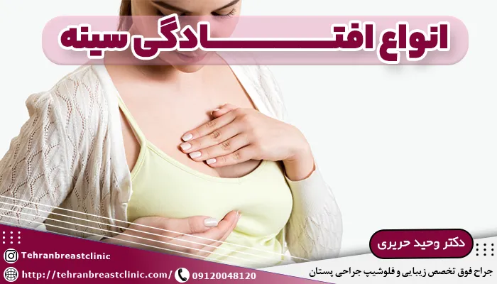 انواع افتادگی سینه، درجات افتادگی سینه، دلیل افتادگی سینه