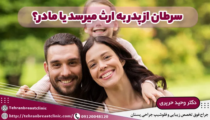 سرطان از پدر به ارث میرسد یا مادر؟