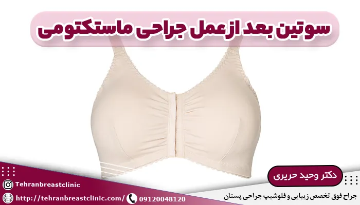 سوتین بعد از عمل جراحی ماستکتومی