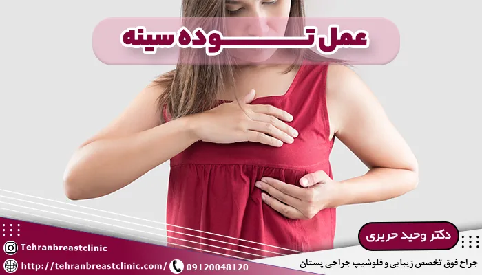 عمل توده سینه