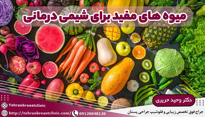 میوه های مفید برای شیمی درمانی