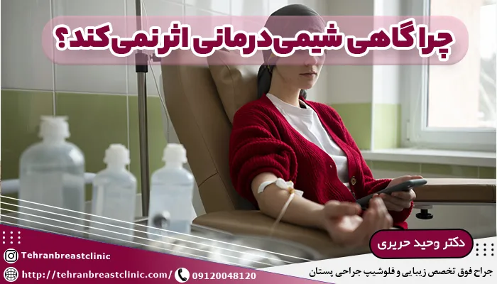 چرا گاهی شیمی‌درمانی اثر نمی‌کند؟