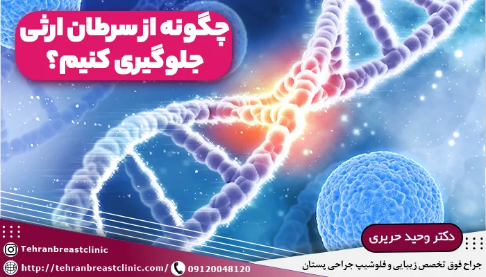 چگونه از سرطان ارثی جلوگیری کنیم؟ | آزمایش های پیشگیری از سرطان ارثی