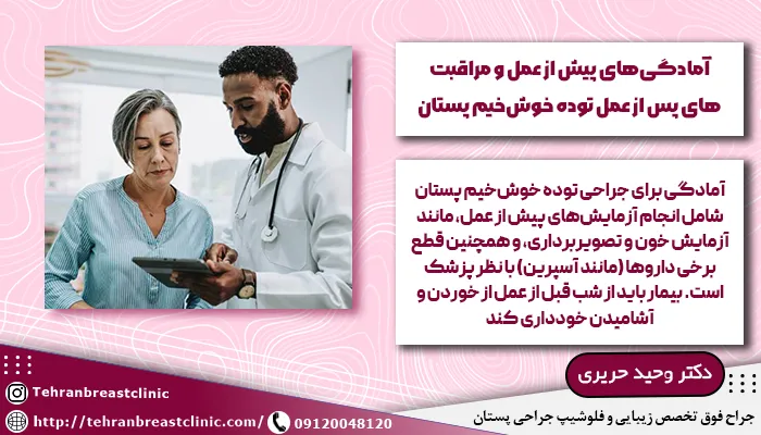 مراقبتهای پس از عمل توده خوشخیم پستان