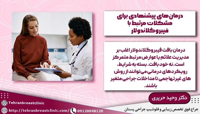 درمانهای پیشنهادی برای مشکلات مرتبط با فیبروگلاندولار
