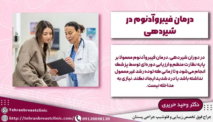 درمان فیبروآدنوم در شیردهی