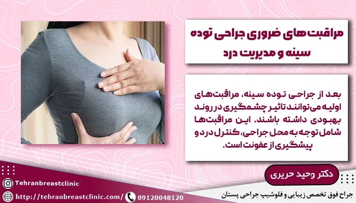 مراقبتهای ضروری جراحی توده سینه و مدیریت درد