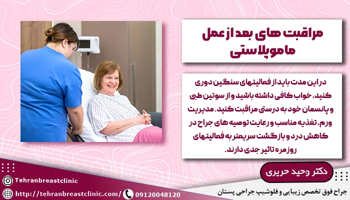مراقبت های بعد از عمل ماموپلاستی
