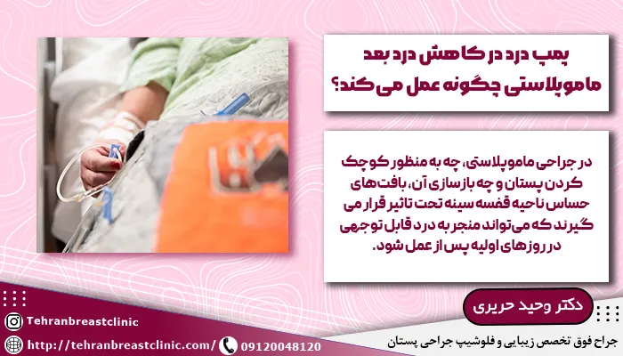 کاهش درد بعد ماموپلاستی با پمپ درد