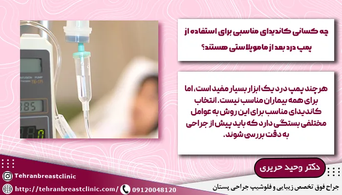 کاندیدای استفاده از پمپ درد بعد از ماموپلاستی