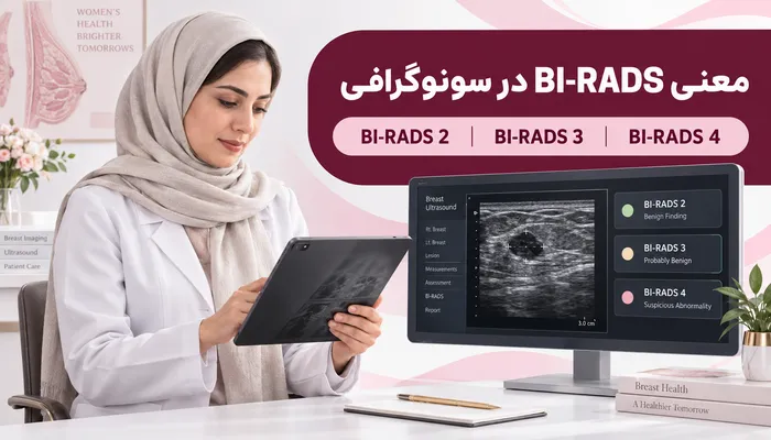 معنی birads در سونوگرافی | 3 birads در سونوگرافی