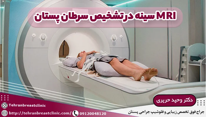 MRI سینه در تشخیص سرطان پستان