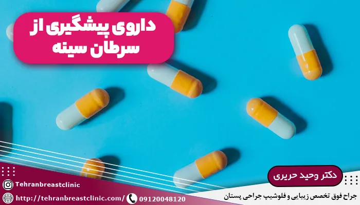 داروی پیشگیری از سرطان سینه
