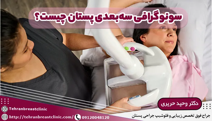 سونوگرافی سه‌بعدی پستان