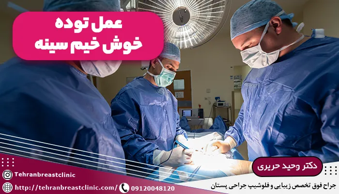 عمل توده خوش خيم سينه