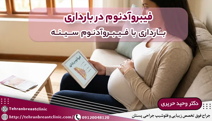 فیبروآدنوم در بارداری